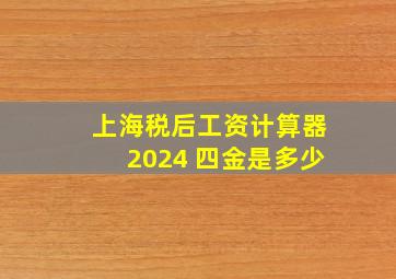 上海税后工资计算器2024 四金是多少